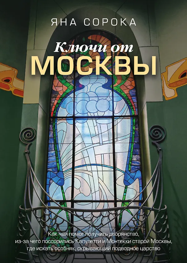 Книга Ключи от Москвы. Как чай помог получить дворянство, из-за чего поссорились Капулетти и Монтекки старой Москвы, где искать особняк, скрывающий подводное царство (Яна Сорока) — 1