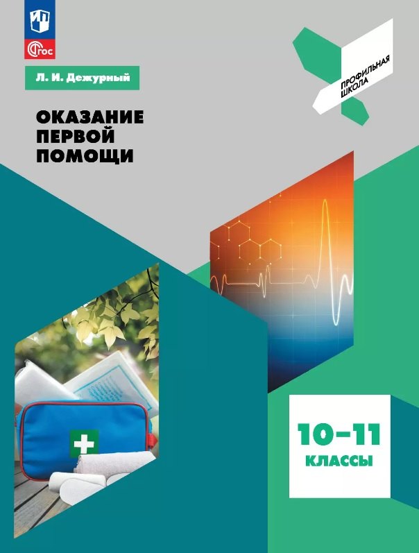 Оказание первой помощи. 10-11 классы. Учебное пособие