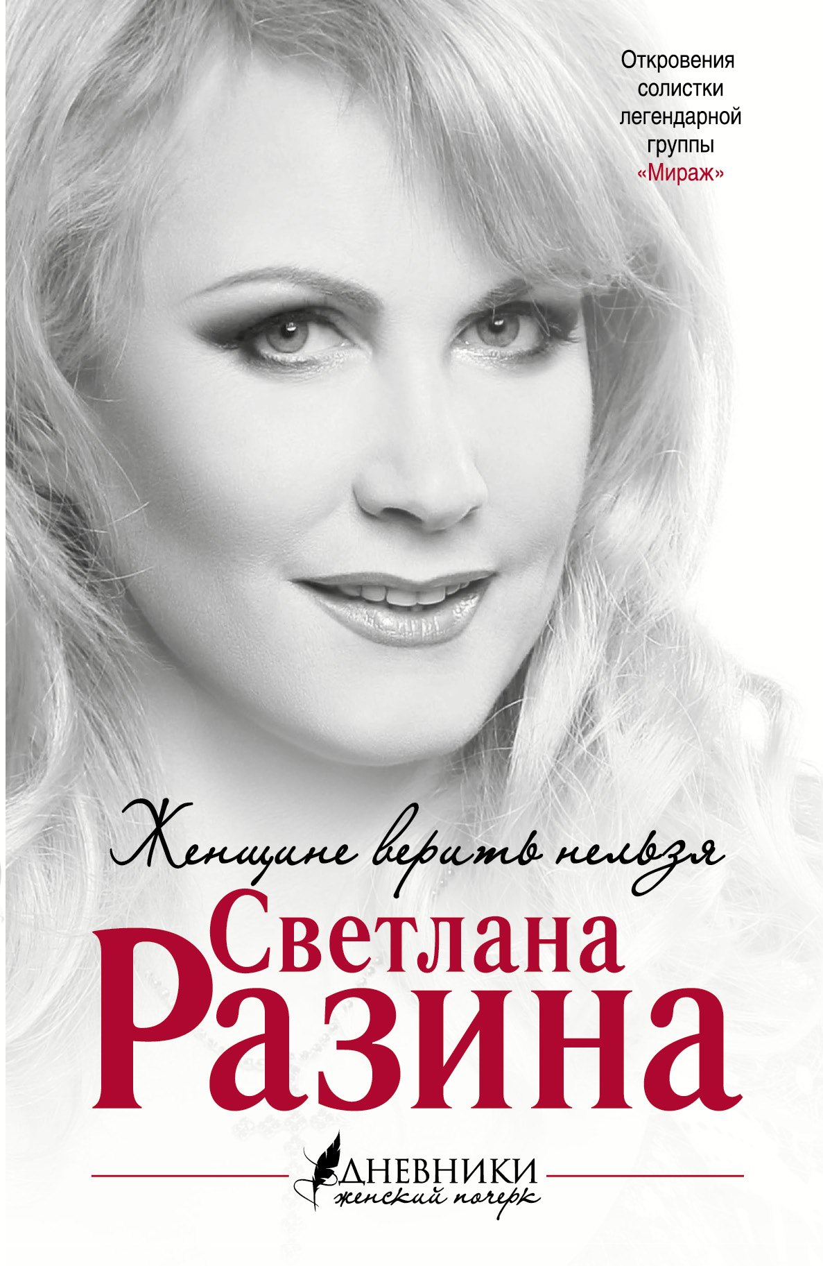 

Женщине верить нельзя