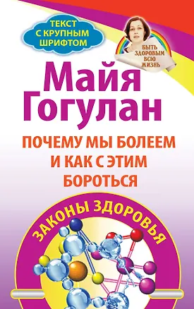 Книга Почему мы болеем и как с этим бороться. Законы здоровья (Майя Гогулан)