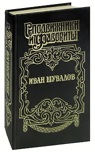 Иван Шувалов