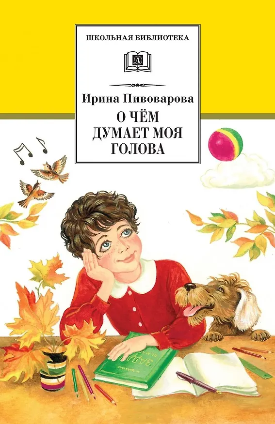 Книга О чем думает моя голова (Ирина Пивоварова) — 1