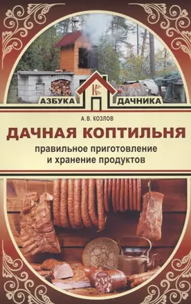 Дачная коптильня. Правильное приготовление и хранение продуктов — 2628136 — 1