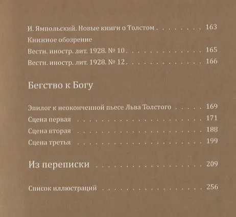 Книга Стефан Цвейг. Бегство к Толстому () — 3