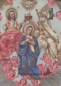 Русская Финифть. Иконы на эмали XVIII- начала XX века. Каталог выставки