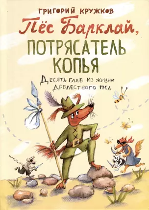 Пес Барклай, Потрясатель Копья. Десять глав из жизни доблестного пса — 2979283 — 1