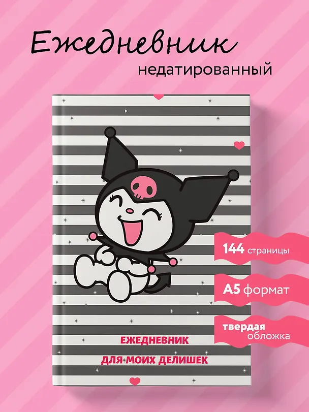 Ежедневник недатированный «Куроми. Ежедневник для моих делишек» А5, 72 листа, Эксмо 3059943 — 3