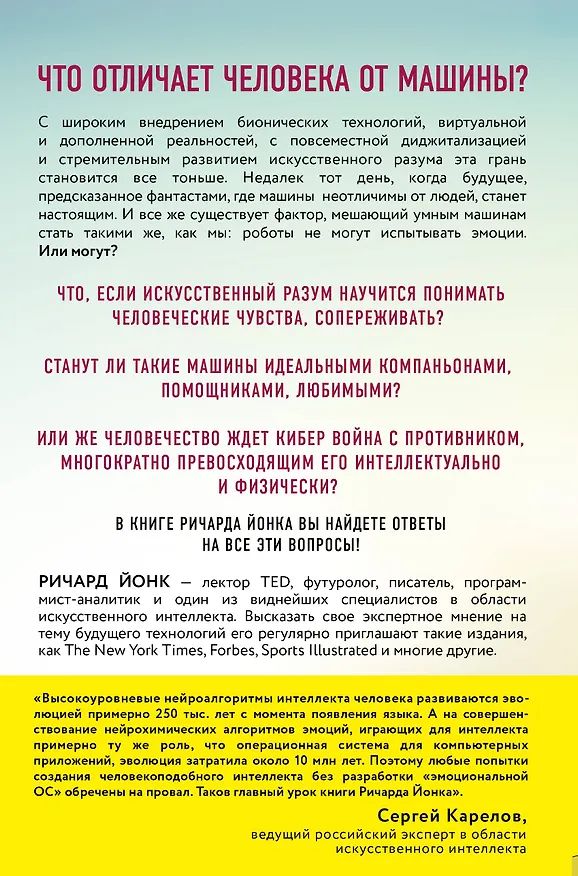 Книга Сердце машины. Наше будущее в эру эмоционального искусственного интеллекта (Ричард Йонк) — 2
