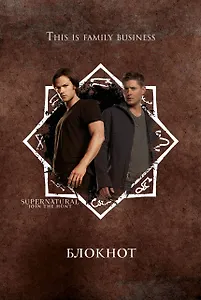 Блокнот Сверхъестественное (Supernatural)