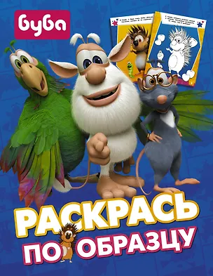 Книга Буба. Раскрась по образцу ()