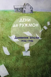 Дневник эпохи (1926–1946)