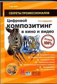 Цифровой композит в кино и видео / (+DVD) Изд. 2-е, испр. и перер.