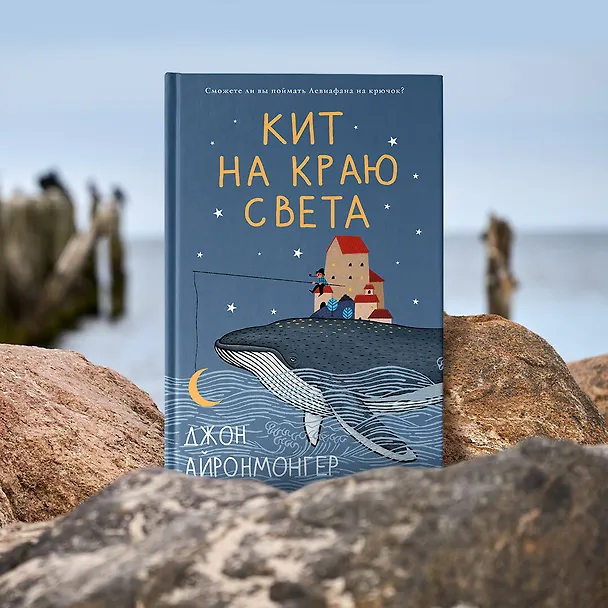 Книга Кит на краю света (Джон Айронмонгер) — 5