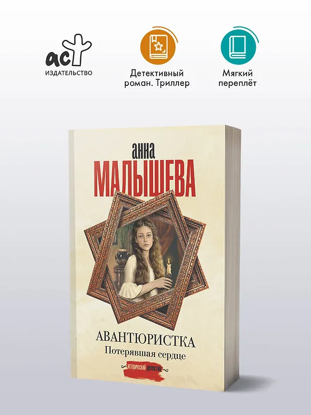 Книга Авантюристка. Потерявшая сердце (Анна Малышева) — 5
