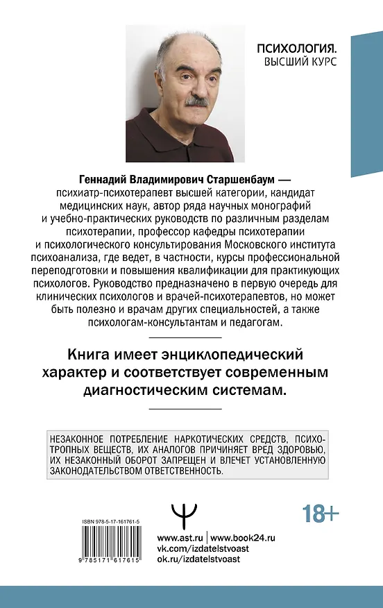 Книга Психотерапия. Подробный самоучитель для начинающих (Геннадий Старшенбаум) — 2