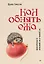 Как обнять ежа. Не ранить и не раниться в отношениях — 3004797 — 1