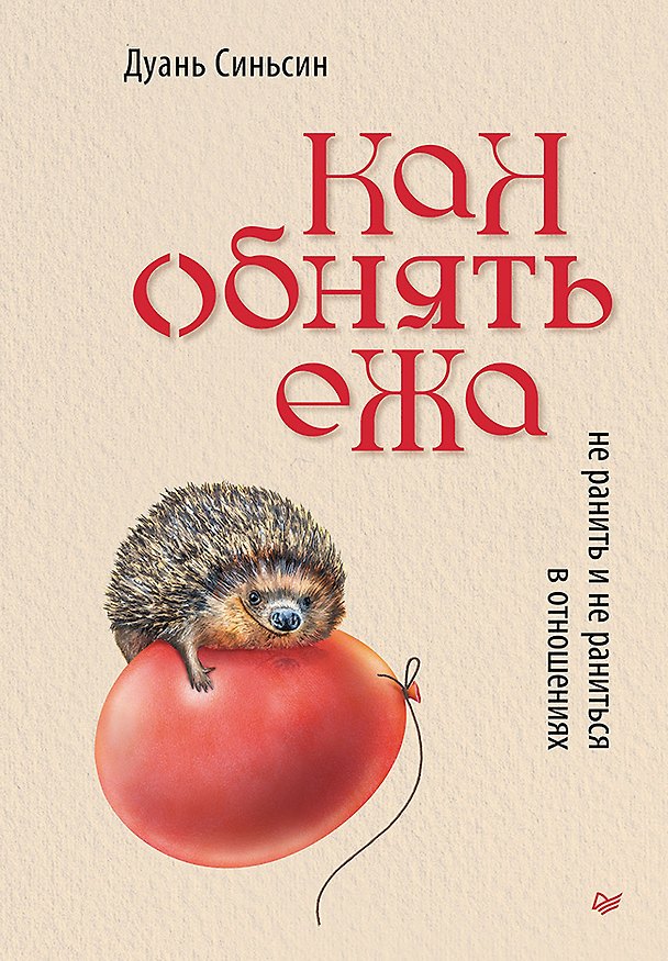 Книга Как обнять ежа. Не ранить и не раниться в отношениях (Дуань Синьсин) — 1