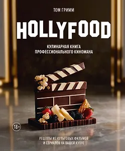 HOLLYFOOD: Кулинарная книга профессионального киномана