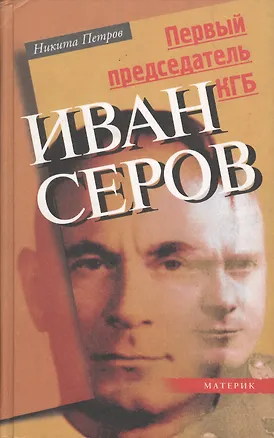 Книга Первый председатель КГБ Иван Серов (Никита Петров)