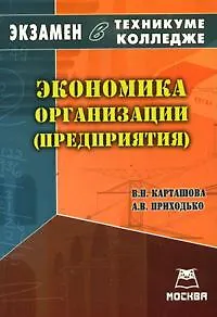 Экономика организации (предприятия) Экзамен в техникуме колледже в 2007-2008 учебном году (мягк). Карташова В. (Книготорг-Н)