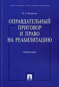Оправдательный приговор и право на реабилитацию. Монография
