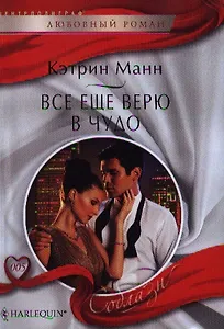 Все еще верю в чудо