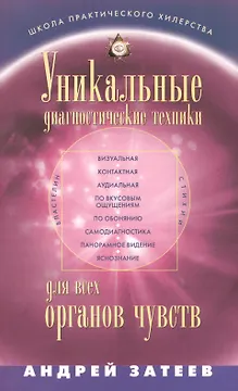 Уникальные диагностические техники для всех органов чувств. Визуальная, контактная, аудиальная, по вкусовым ощущениям, по обонянию, самодиагностика, панорамное видение, яснознания.
