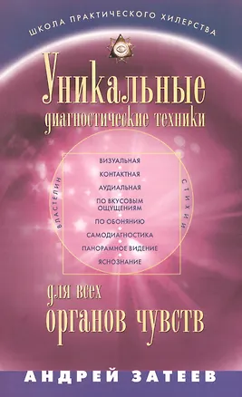 Книга Уникальные диагностические техники для всех органов чувств. Визуальная, контактная, аудиальная, по вкусовым ощущениям, по обонянию, самодиагностика, панорамное видение, яснознания. (Андрей Затеев)