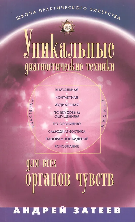 Книга Уникальные диагностические техники для всех органов чувств. Визуальная, контактная, аудиальная, по вкусовым ощущениям, по обонянию, самодиагностика, панорамное видение, яснознания. (Андрей Затеев) — 1