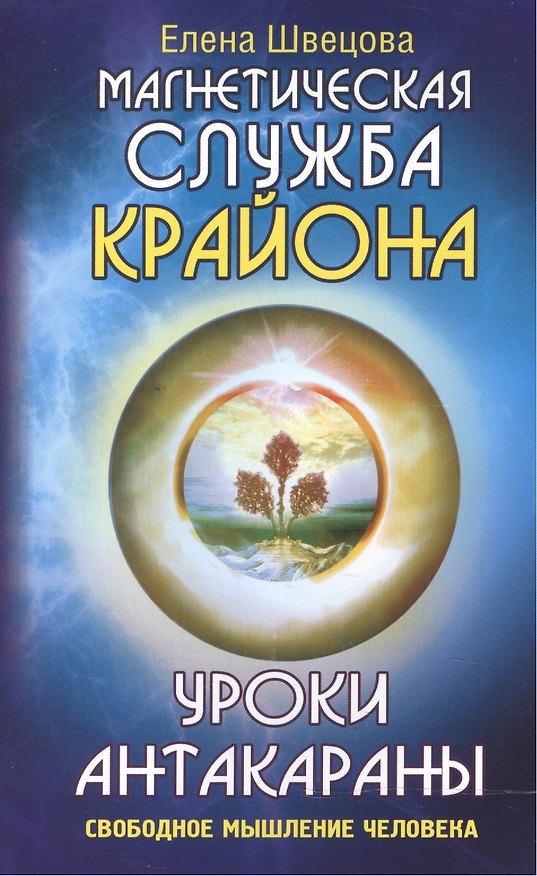 Книга Уроки Антакараны. Свободное мышление человека (Елена Швецова) — 1