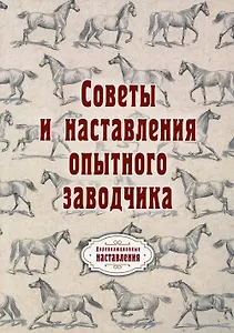 Советы и наставления опытного заводчика (репринтное изд.)