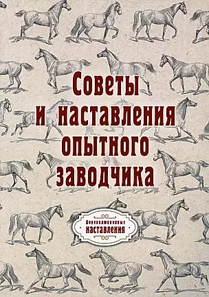 Советы и наставления опытного заводчика (репринтное изд.) — 2891439 — 1