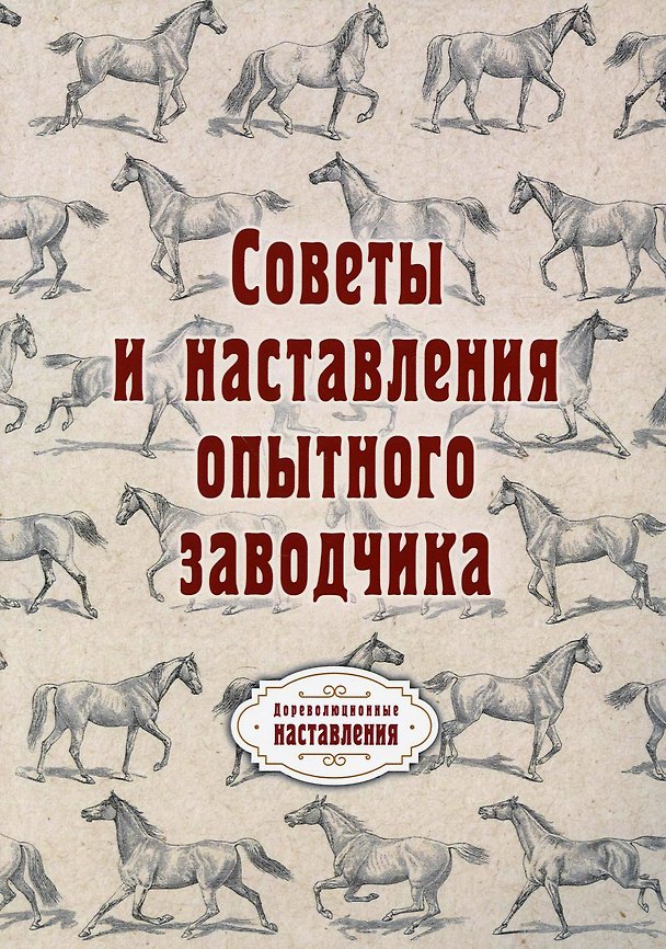 Книга Советы и наставления опытного заводчика (репринтное изд.) () — 1