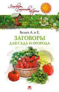 Книга Заговоры для сада и огорода (Евгений Белых) — 1