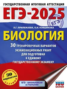 ЕГЭ-2025. Биология. 30 тренировочных вариантов экзаменационных работ для подготовки к единому государственному экзамену