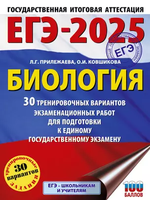 ЕГЭ-2025. Биология. 30 тренировочных вариантов экзаменационных работ для подготовки к единому государственному экзамену — 3050867 — 1