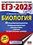 ЕГЭ-2025. Биология. 30 тренировочных вариантов экзаменационных работ для подготовки к единому государственному экзамену — 3050867 — 1