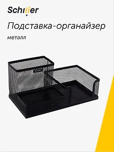 Подставка настольная, черная, металл, Schiller