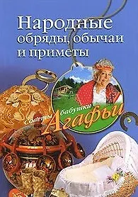 Книга Народные обряды обычаи и приметы ()