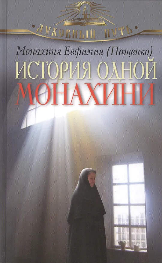 Книга История одной монахини (Елена Пащенко) — 1