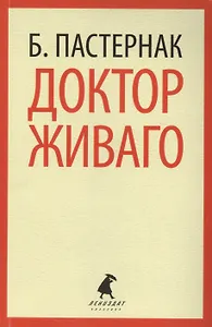 Доктор Живаго: роман