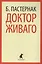 Доктор Живаго: роман — 2435889 — 1