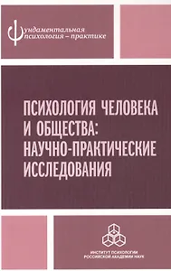 Психология человека и общества: Научно-практические исследования