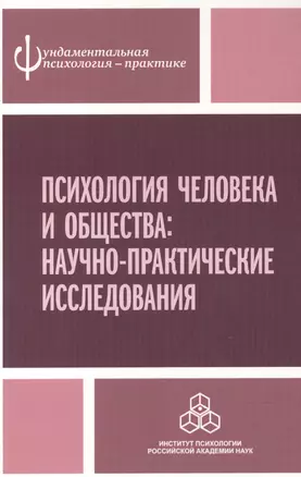 Психология человека и общества: Научно-практические исследования — 2527086 — 1