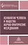 Психология человека и общества: Научно-практические исследования — 2527086 — 1