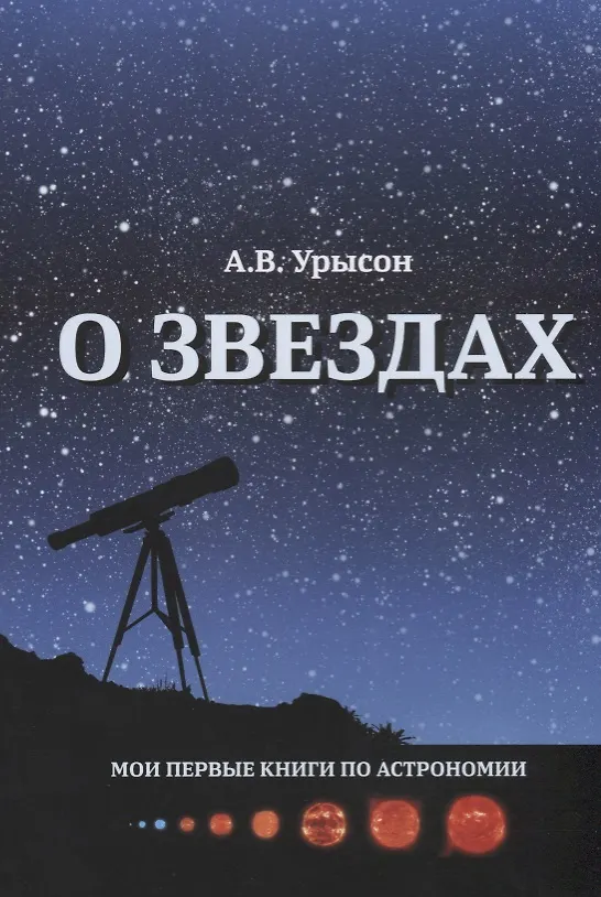 Книга О звездах Научно-популярное издание (мМоиПервКнПоАстроном) Урысон () — 1