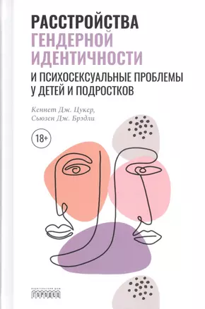 Расстройства гендерной идентичности у детей и подр — 2808343 — 1