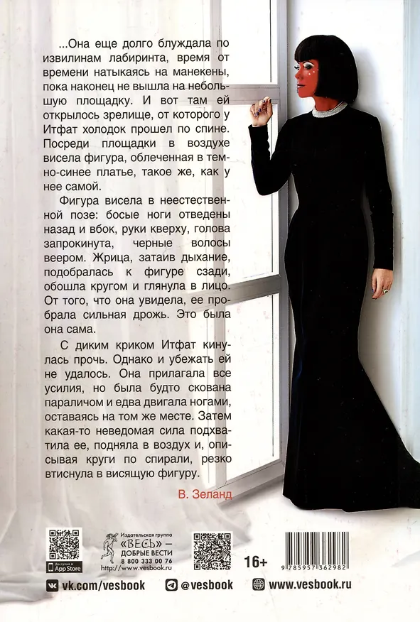 Книга Жрица Итфат (Вадим Зеланд) — 2