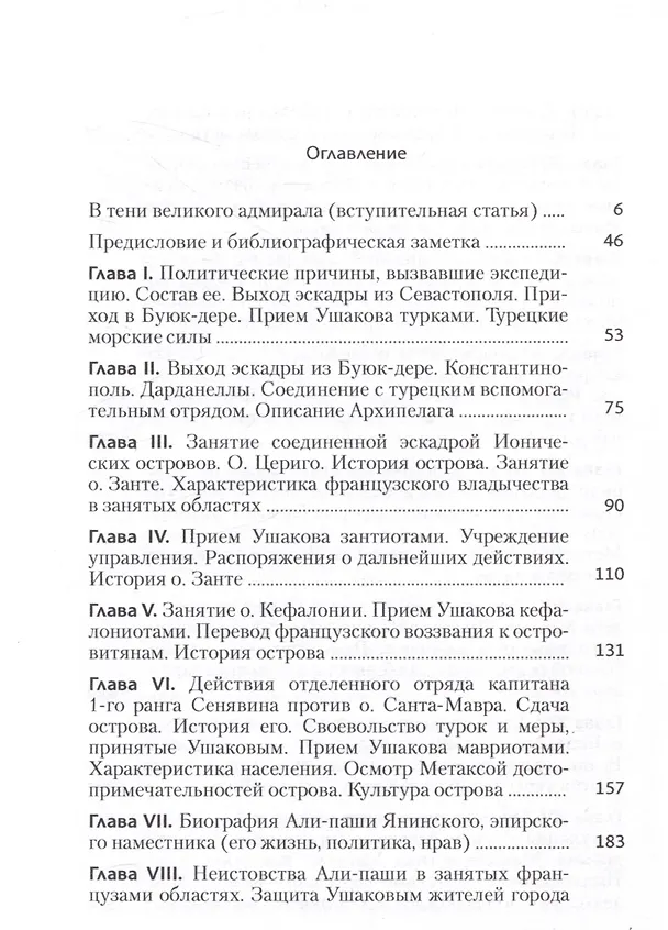 Книга Записки флота капитан-лейтенанта Егора Метаксы о военных подвигах российской эскадры в 1798 и 1799 годах (Егор Метакса) — 3