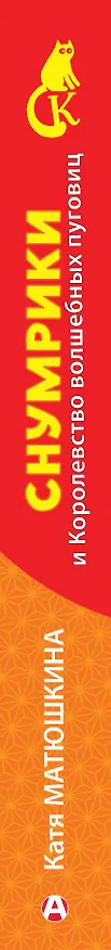 Книга Снумрики и Королевство волшебных пуговиц (Екатерина Матюшкина) — 3